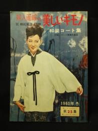 婦人画報の美しいキモノ　第25集　和装コート集　1960年冬　婦人画報社