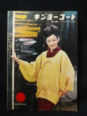 婦人画報の美しいキモノ 第25集 和装コート集 1960年冬 婦人画報社