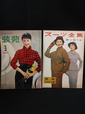服装研究 装苑 1956年3月号 別冊付録スーツ全集付き 文化服装