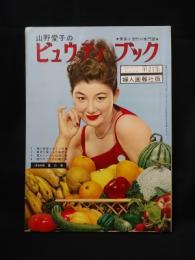 山野愛子のビュウティ・ブック　第21集　1956年夏の号　美容と流行の専門誌　