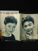 山野愛子のビュウティ・ブック　第21集　1956年夏の号　美容と流行の専門誌　