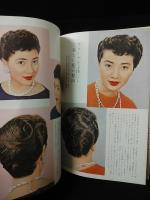 山野愛子のビュウティ・ブック　第21集　1956年夏の号　美容と流行の専門誌　