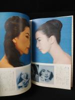 山野愛子のビュウティ・ブック　第21集　1956年夏の号　美容と流行の専門誌　