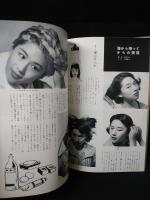 山野愛子のビュウティ・ブック　第21集　1956年夏の号　美容と流行の専門誌　