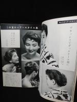 山野愛子のビュウティ・ブック　第21集　1956年夏の号　美容と流行の専門誌　