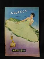 山野愛子のビュウティ・ブック　第17集　1955年夏の号　美容と流行の専門誌　