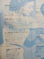 山野愛子のビュウティ・ブック　第17集　1955年夏の号　美容と流行の専門誌　