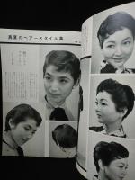 山野愛子のビュウティ・ブック　第17集　1955年夏の号　美容と流行の専門誌　