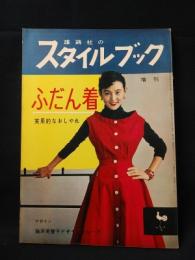 雄鶏社のスタイルブック増刊　ふだん着実用的なおしゃれ　デザイン 藤原美智子デザイングループ　