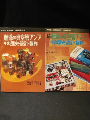 復刻版魅惑の真空管アンプその歴史・設計・製作下巻 魅惑の真空管