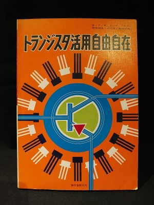 トランジスタ活用自由自在 オーディオ ラジオ テレビ 特殊回路への応用と集積回路 古書 コモド ブックス 古本 中古本 古書籍の通販は 日本の古本屋 日本の古本屋