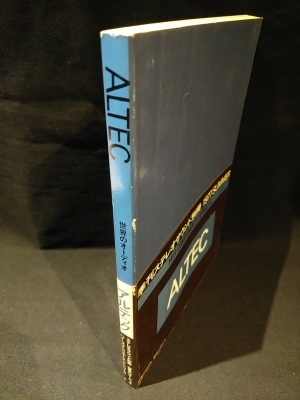 ALTEC アルテック 世界のオーディオ ハイ・ファイコンポーネント 