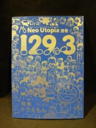 Neo Utopia別冊　特集 ドラえもん　129.3　藤子不二雄ファンサークル ネオ・ユートピア