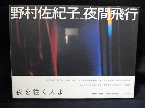 野村佐紀子写真集 夜間飛行 | 野村佐紀子 | リトルモア | ¥2,000