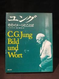 ユング　そのイメージとことば　