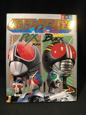 仮面ライダー超全集 BLACK RX てれびくんデラックス 愛蔵版 / 古本 仮面ライダー超全集 BLACK RX てれびくんデラックス 愛蔵版 / 古本