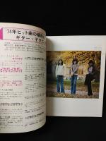 若いミュージック大年鑑　ヤング・センス1975年冬号　冬休みギター教室　