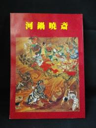 河鍋暁斎　矯激な個性の噴出　江戸文化シリーズ第六回展図録　板橋区美術館　1985