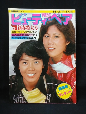 レビューの多い高評価商品特集！ 華麗なるビューティー・ペア 別冊映画ファン '78新春特大号 アート・デザイン・音楽