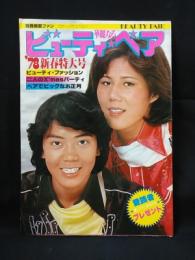 映画ファン'78新春特大号  華麗なるビューティペア  昭和53年(1978) 華麗なるビューティー・ペア 別冊映画ファン '78新春特大号