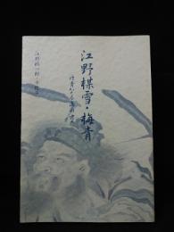 江野楳雪・梅青　丹青なる画の世界