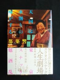 天国は水割りの味がする　東京スナック魅酒乱　読んどこ! books　都築響一　廣済堂出版