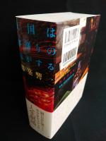 天国は水割りの味がする　東京スナック魅酒乱　読んどこ! books　都築響一　廣済堂出版