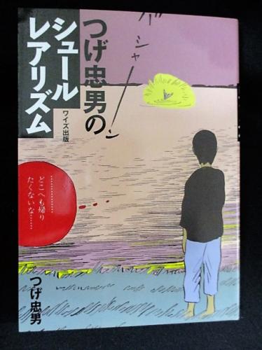 つげ忠男のシュールレアリズム ※直筆サイン本(つげ忠男) / 古本、中古