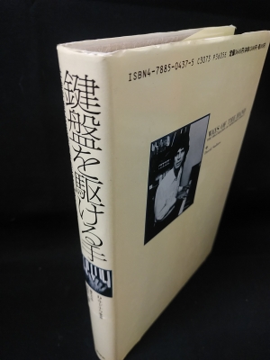 【中古】 鍵盤を駆ける手 社会学者による現象学的ジャズ・ピアノ入門/新曜社/デーヴィド・サドナウ 鍵盤を駆ける手 社会学者による現象学的ジャズ・ピアノ入門