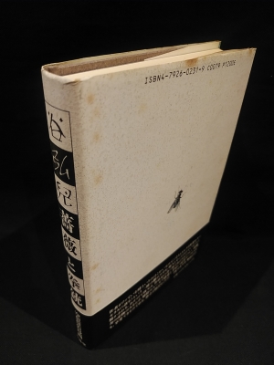 薔薇と拳銃 谷弘皃 古本 中古本 古書籍の通販は 日本の古本屋 日本の古本屋