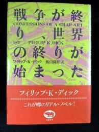 戦争が終り、世界の終りが始まった