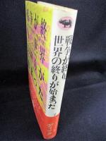 戦争が終り、世界の終りが始まった