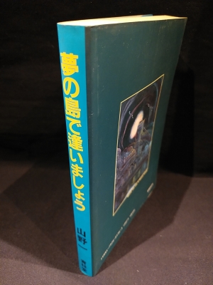 夢の島で逢いましょう | 山野 一 |本 | 通販 | Amazon
