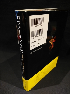 パフォーマンス研究 : 演劇と文化人類学の出会うところ パフォ-マンス