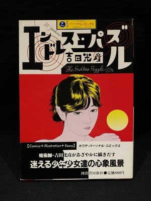 【中古】 エンドレス・バズル/河出書房新社/吉田光彦 エンドレス・パズル カワデパーソナル・コミックス(吉田光彦