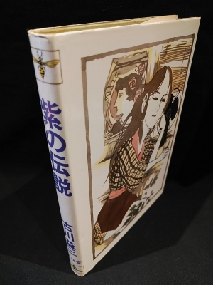中古本 自らの身は顧みず （著者サイン入り本？） 中古書籍 YET HIROSHI HARA 原広司 サイン入り - 古本買取販売 ハモニカ古