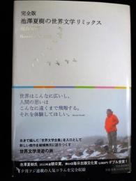 完全版　池澤夏樹の世界文学リミックス　