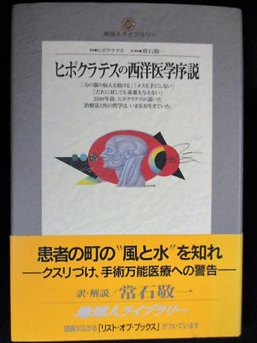 ヒポクラテスの西洋医学序説 (地球人ライブラリー (026)) Amazon.co.jp: ヒポクラテスの西洋医学序説 (地球人ライブラリー
