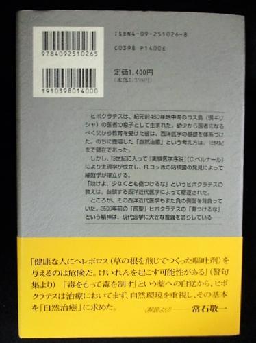 ヒポクラテスの西洋医学序説 (地球人ライブラリー (026)) Amazon.co.jp: ヒポクラテスの西洋医学序説 (地球人ライブラリー