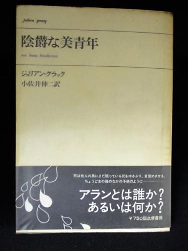 陰鬱な美青年 | ジュリアン・グラック, 小佐井伸二 |本 | 通販