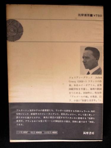 年末のプロモーション特価！ 陰鬱な美青年(ジュリアン・グラック 小佐井伸二訳 ) / 古本 文学・小説