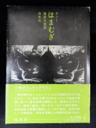 はまむぎ　小説のシュルレアリスム