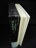 はまむぎ　小説のシュルレアリスム