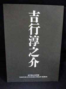 吉行淳之介 展覧会図録(吉行淳之介文学館編) / 古本、中古本、古書籍の