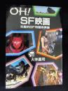 OH! SF映画 先駆的SF特撮映像論