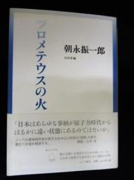 プロメテウスの火　　始まりの本