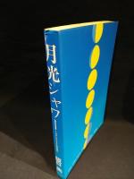 月光シャワー　　マイコミックス