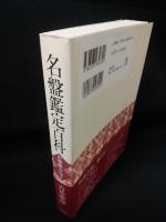 名盤鑑定百科　声楽曲・オペラ篇 　