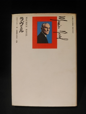 ラヴェル (不滅の大作曲家)