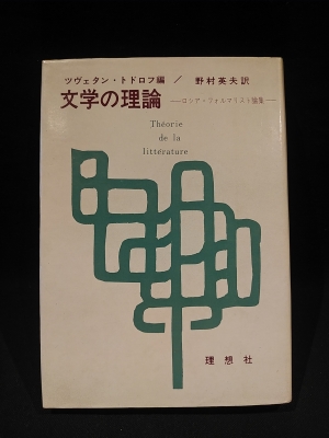 文学の理論 ロシア・フォルマリスト論集(ツヴェタン・トドロフ編